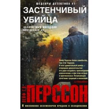 Застенчивый убийца