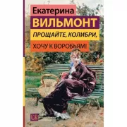 Прощайте, колибри, хочу к воробьям!