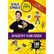 Влад А4. Альбом. 100 наклеек