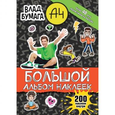 Влад А4. Большой альбом. 200 наклеек