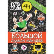 Влад А4. Большой альбом. 200 наклеек