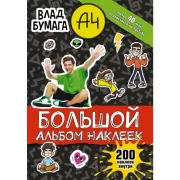 Влад А4. Большой альбом. 200 наклеек
