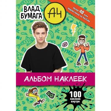 Влад А4. Альбом. 100 наклеек