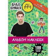 Влад А4. Альбом. 100 наклеек