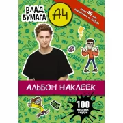 Влад А4. Альбом. 100 наклеек