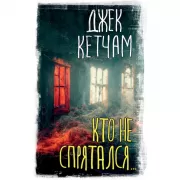 Кто не спрятался...