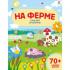На ферме