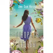 Повороты судьбы