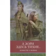 А зори здесь тихие...