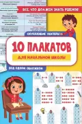 10 плакатов для начальной школы