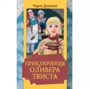 Приключения Оливера Твиста