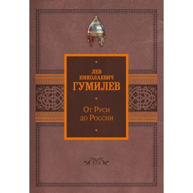 От Руси до России