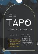 Таро Темного Космоса. Прикоснись к будущему с помощью знаков Вселенной. 60 карт-ответов о твоем прошлом, настоящем и будущем