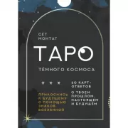 Таро Темного Космоса. Прикоснись к будущему с помощью знаков Вселенной. 60 карт-ответов о твоем прошлом, настоящем и будущем