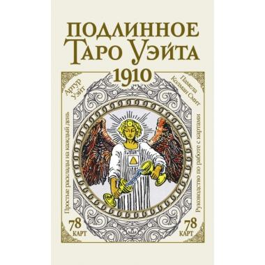 Подлинное таро Уэйта. 1910