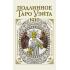 Подлинное таро Уэйта. 1910