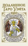 Подлинное таро Уэйта. 1910