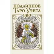 Подлинное таро Уэйта. 1910