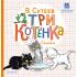 Три котенка