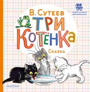 Три котенка
