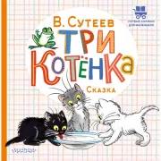 Три котенка