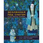 Земляника под снегом. Сказки японских островов