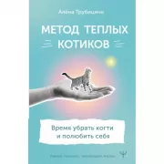 Метод теплых котиков. Время убрать когти и полюбить себя