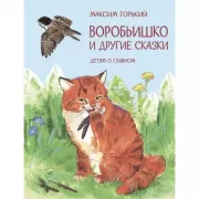 Воробьишко и другие сказки