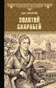 Золотой скарабей