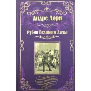 Рубин Великого Ламы