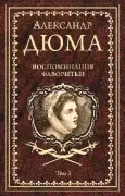 Воспоминания фаворитки. Том 1