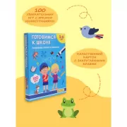 Готовимся к школе. Развиваем логику и смекалку