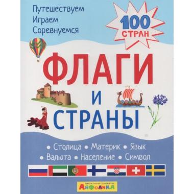 Флаги и страны