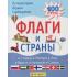 Флаги и страны