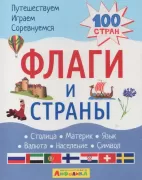 Флаги и страны