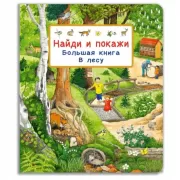 Большая книга. В лесу