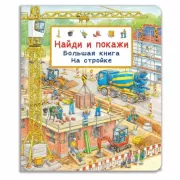 Большая книга. На стройке
