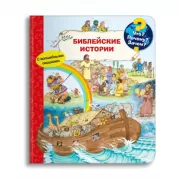 Библейские истории