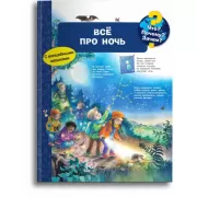 Все про ночь
