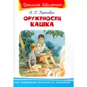 Оруженосец Кашка