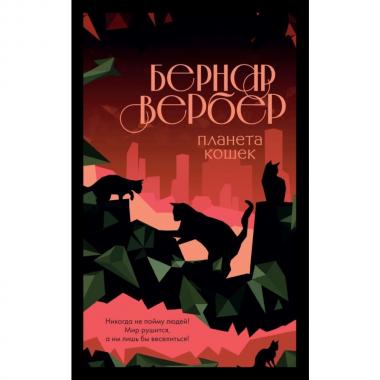 Планета кошек
