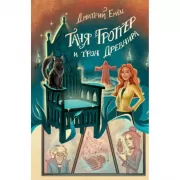 Таня Гроттер и трон Древнира