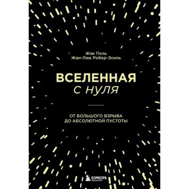 Вселенная с нуля. От большого взрыва до абсолютной пустоты