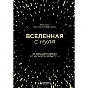 Вселенная с нуля. От большого взрыва до абсолютной пустоты