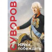 Наука побеждать