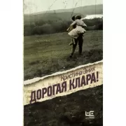 Дорогая Клара!