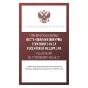 Тематический сборник Постановлений Пленума Верховного Суда Российской Федерации. Разъяснения по Уголовному кодексу