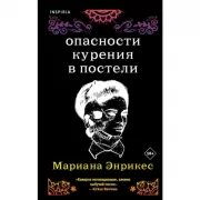 Опасности курения в постели