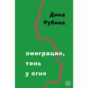 Эмиграция, тень у огня