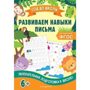 Развиваем навыки письма